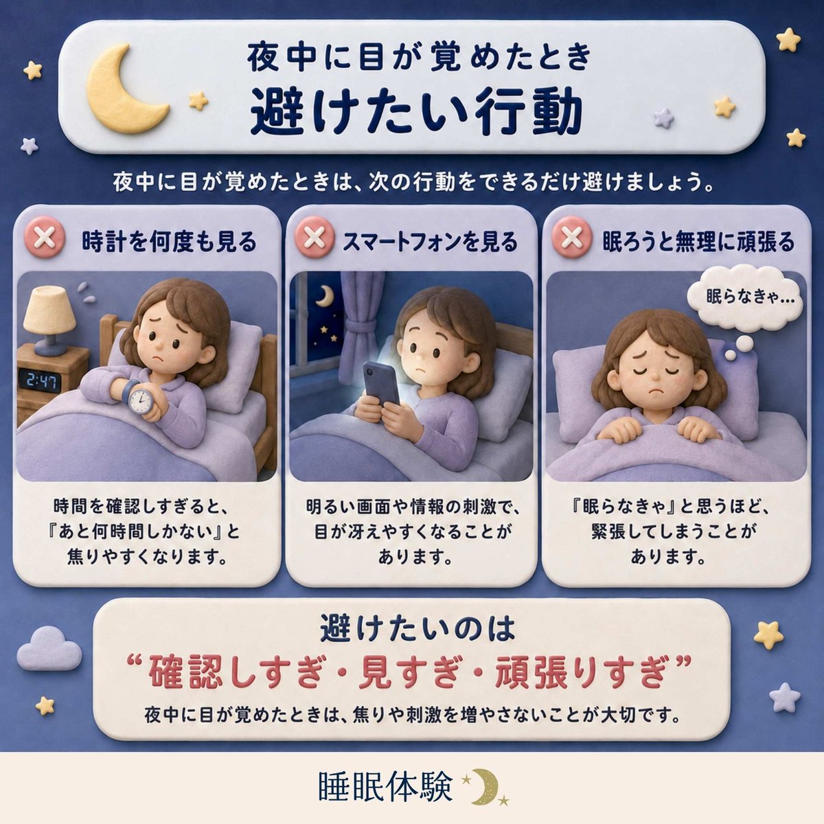 夜中に目が覚めたときに避けたい行動