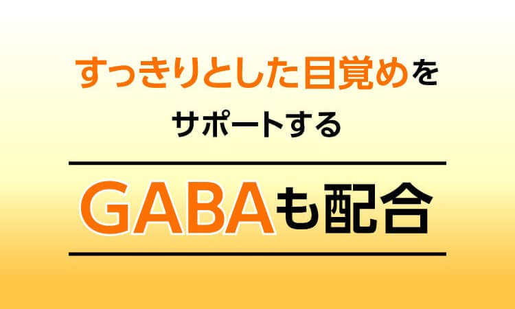 すっきりとした目覚めをサポートするGABAも配合