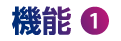 機能1
