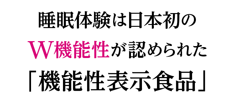睡眠体験は日本初のW機能性が認められた「機能性表示食品」