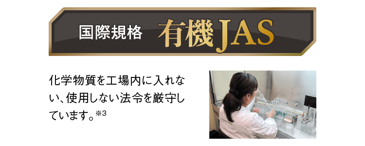 国際規格 有機JAS