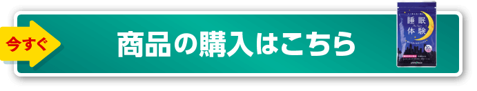 商品の購入はこちら