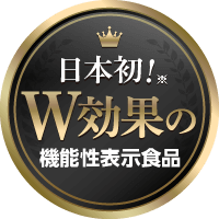 日本初！W効果の機能性表示食品