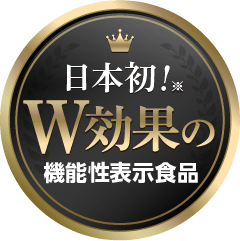 日本初！W効果の機能性表示食品
