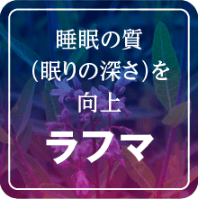 睡眠の質（眠りの深さ）を向上「ラフマ」