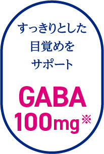 すっきりとした目覚めをサポート「GABA」