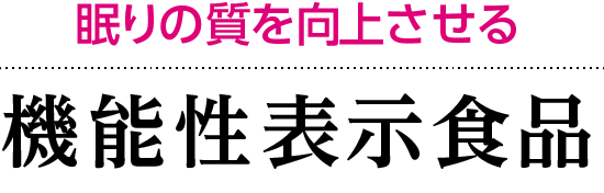 眠りの質を向上させる機能性表示食品