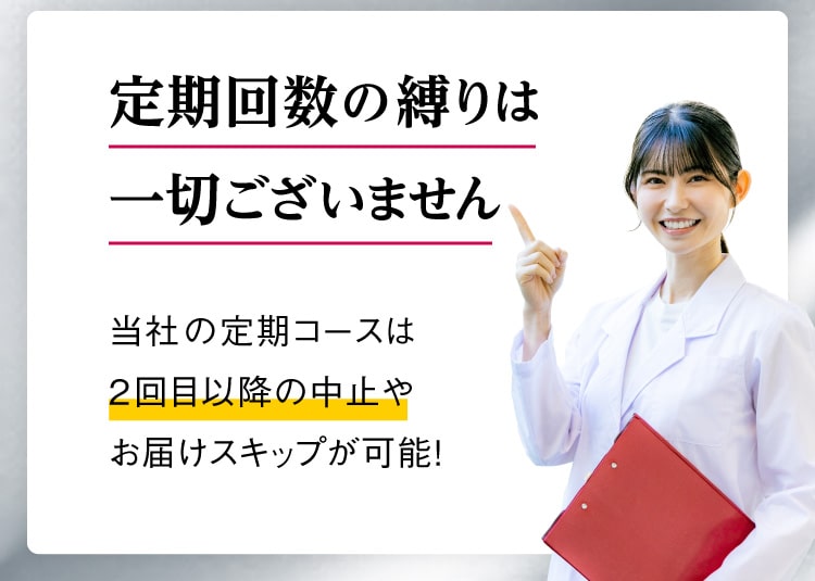 定期回数の縛りは一切ございません