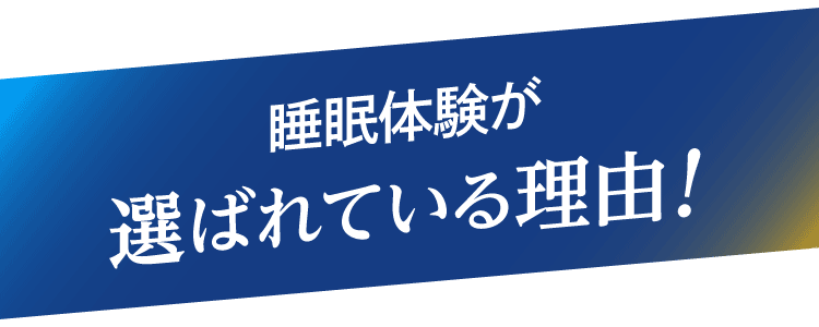 睡眠体験が選ばれている理由