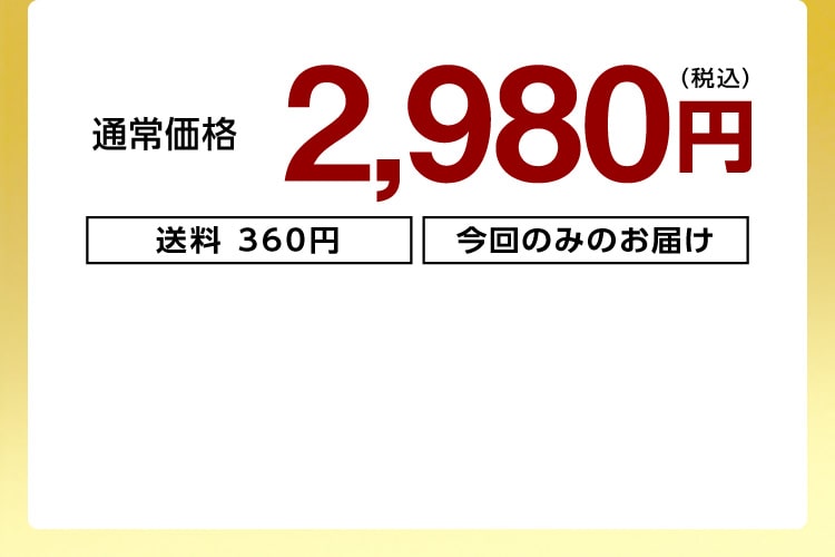 今回のみのお届け