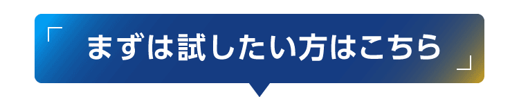 まずは試したい方はこちら