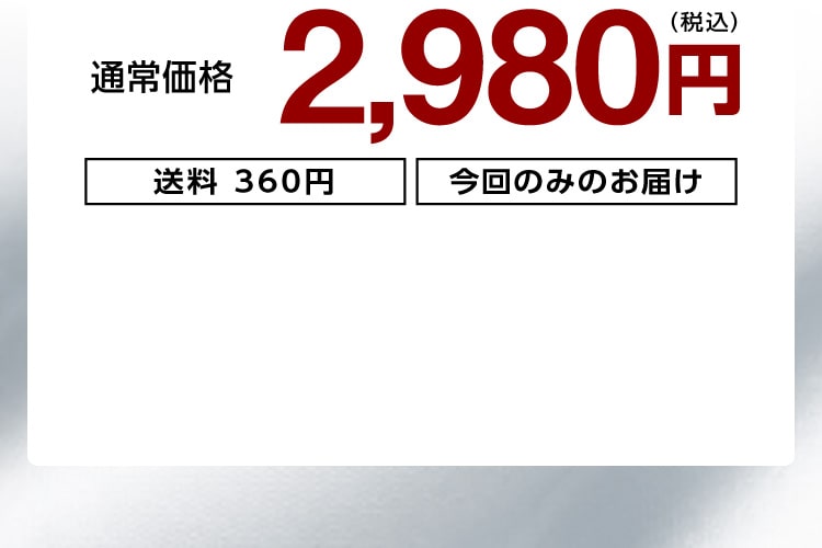 今回のみのお届け