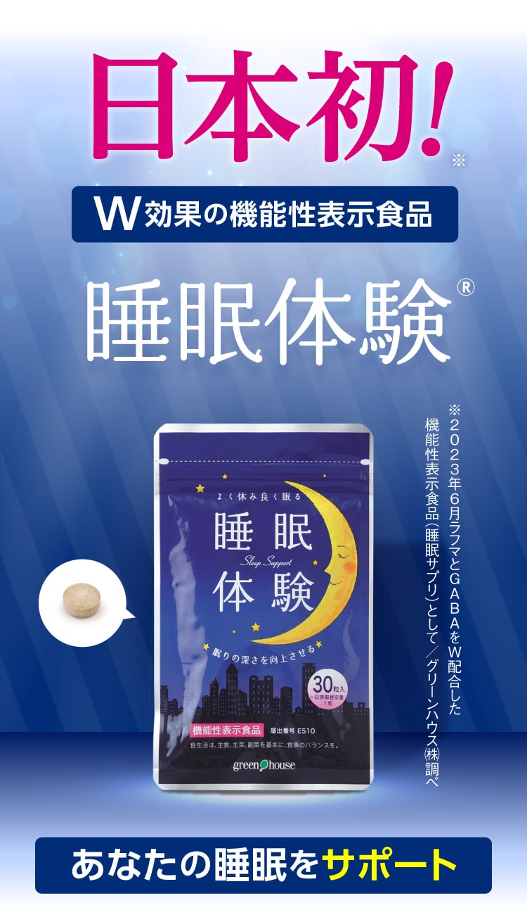日本初！W効果の機能性表示食品 睡眠体験
