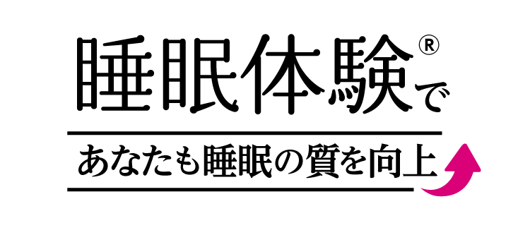 睡眠体験であなたも睡眠の質を向上♪