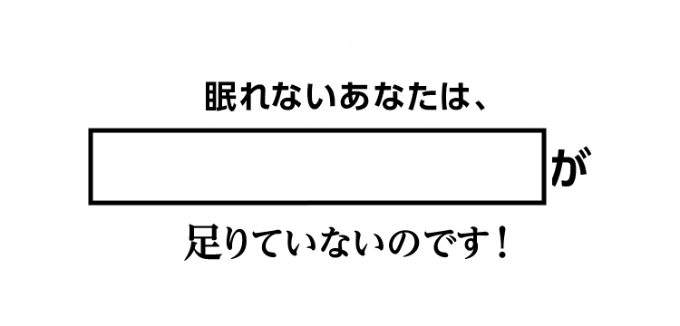 眠れないあなたは、深いノンレム睡眠が足りていないのです！