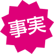 事実！