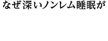 なぜ深いノンレム睡眠が不足するのか？
