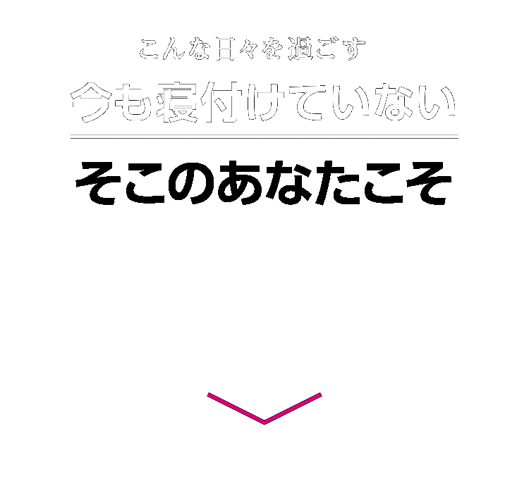 こんな日々を過ごす、今も寝付けていないそこのあなたこそ