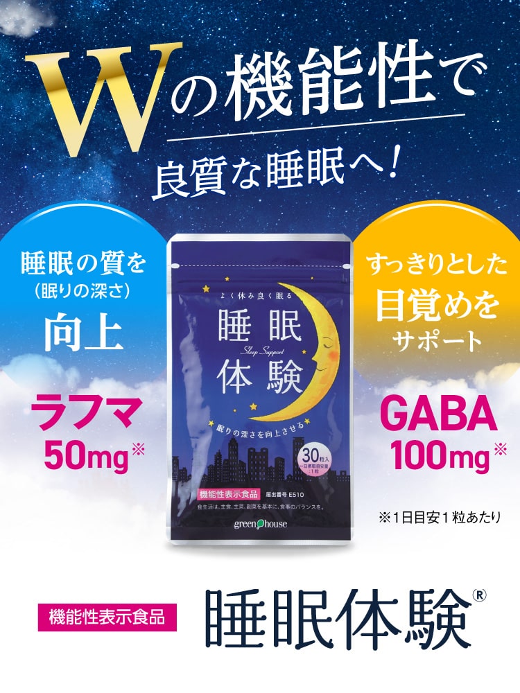 Wの機能性で良質な睡眠へ