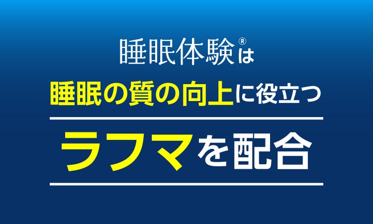 睡眠体験は睡眠の質の向上に役立つラフマを配合