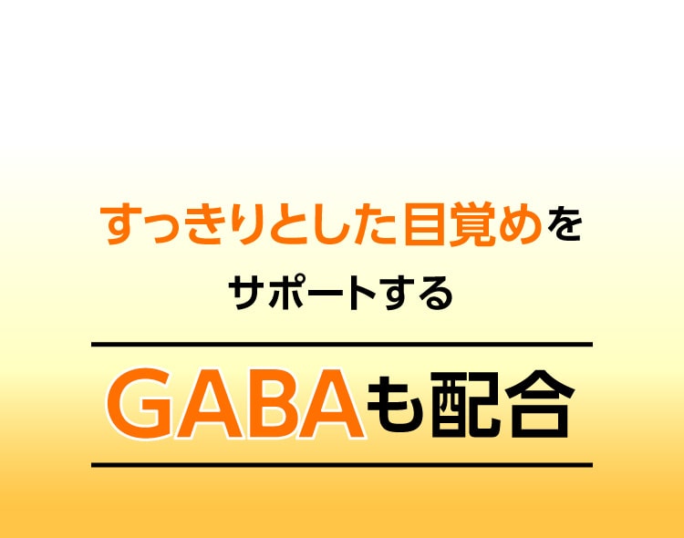 すっきりとした目覚めをサポートするGABAも配合