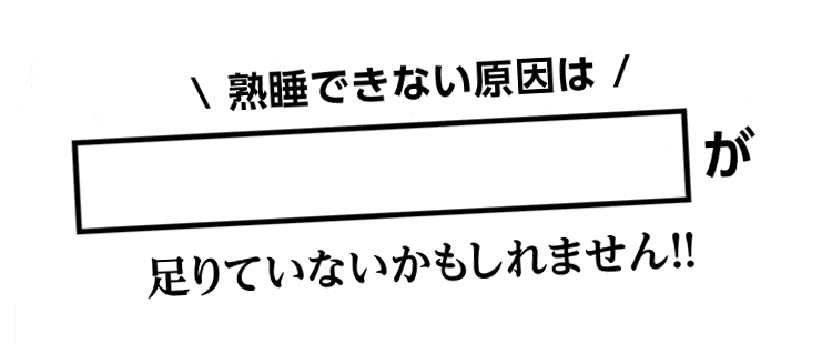 熟睡できない原因はノンレム睡眠（深い眠り）が足りていないかもしれません！！