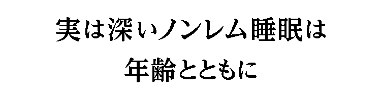 実は深いノンレム睡眠は年齢とともに