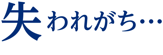 失われがち･･･