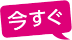 今すぐ