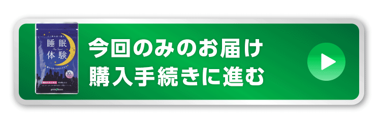 今回のみ注文ページへボタン