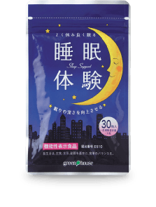 睡眠体験パッケージ