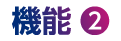 機能2