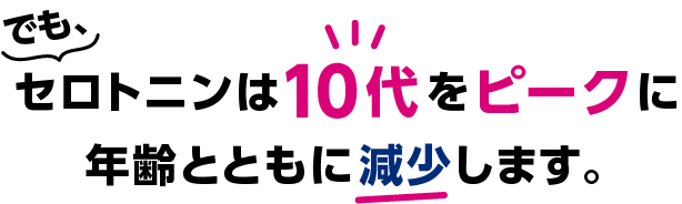 セロトニンは「睡眠ホルモン」とも呼ばれる「メラトニン」の材料となります。