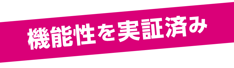 機能性を実証済み