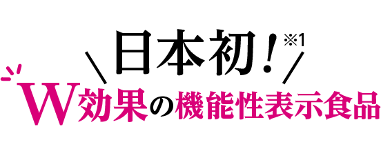 日本初！W効果の機能性表示食品
