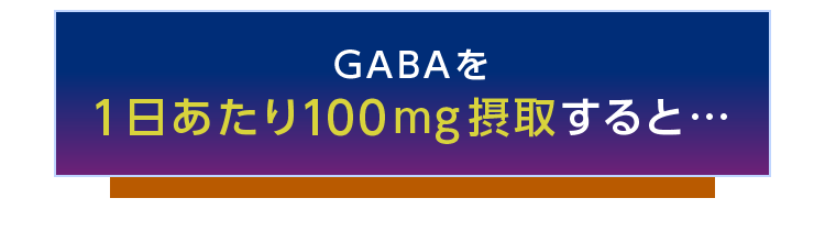GABAを1日あたり100mg摂取すると…