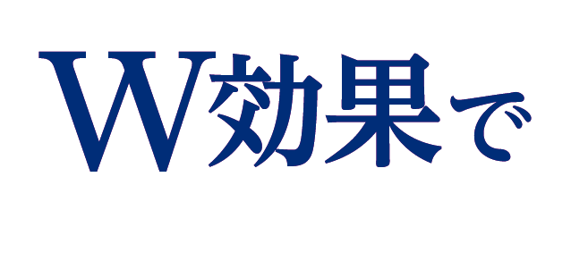 W効果で