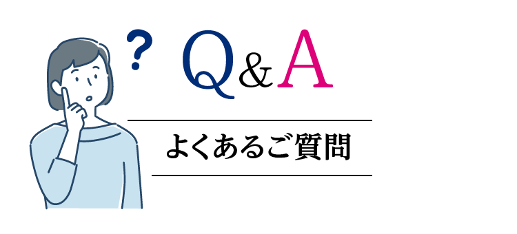 Q&A よくあるご質問