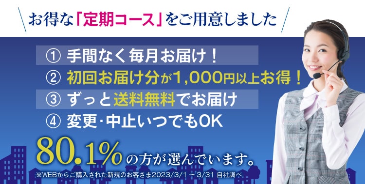 お得な定期コースをご用意しました。