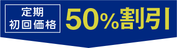 定期初回価格50%割引