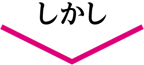しかし