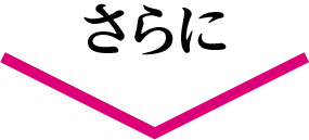 さらに