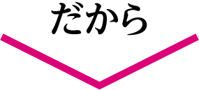 だから