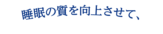 睡眠の質を改善させて、