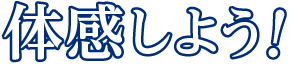 体感しよう！