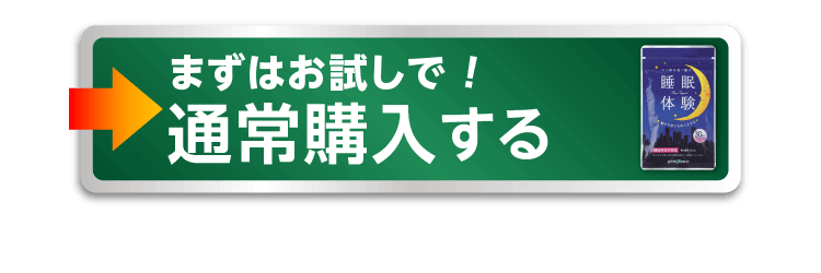 まずはお試しで 通常価格で購入する