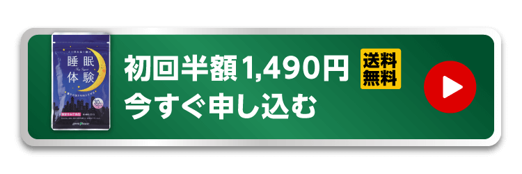 初回半額1,490円で今すぐ申し込む