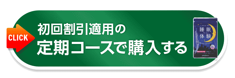 初回割引適用 定期コースで申し込む