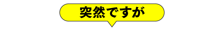 突然ですが
