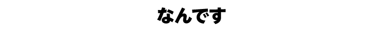なんです